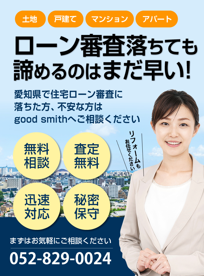 愛知県の不動産割賦・月賦売買のことならgood smithまで!お悩みや疑問、ご不安に丁寧に対応させていただきます。